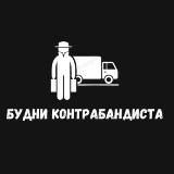 Будни контрабандиста