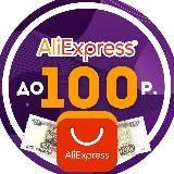 AliExpress до 100 рублей