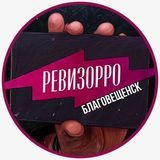 Ревизор Благовещенск