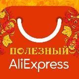 Алиэкспресс  Aliexpress ❤️ Полезный Алик
