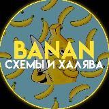 Banan | Схемы и Халява ✨