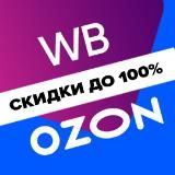 Халява Wildberries / Ozon / Кешбэк / Скидки / Выкупы / Отзывы