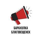Барахолка Благовещенск