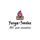 Yurga-Smoke | Табак Юрга | Кальяны Юрга | Vape Юрга | 18+