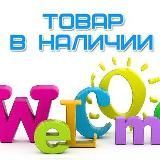 ВСЕ В НАЛИЧИИ