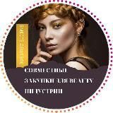 Совместные закупки BEAUTY индустрии ❤️