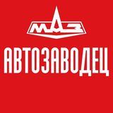 АВТОЗАВОДЕЦ МАЗ