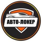 АвтоЛокер