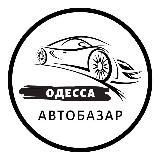 АвтоБазар Одеса / АвтоРынок Одесса