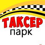 Парк ТАКСЕР (НОВОСТИ)