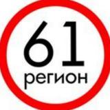 Регион 61 • ДТП • ЧП • Новости