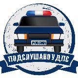 Подслушано у ДПС