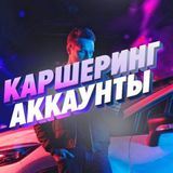 АККАУНТЫ КАРШЕРИНГА ! CARSHAKK.PRO !