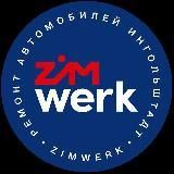 ZIMWERK СПб