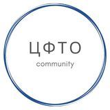 ЦФТО community