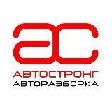 АвтоСтронг