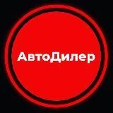 АвтоДилер ТВ