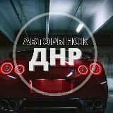 Авторынок Донецк ДНР