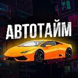 АвтоТайм