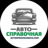 Автосправочная 