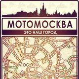 МОТОРОССИЯ // МОТОМОСКВА