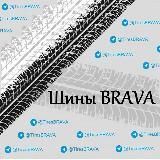 Шины BRAVA. 26rus