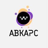 АВКАРС