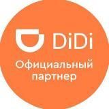 DiDi Taxi партнер СВ Групп ДиДи