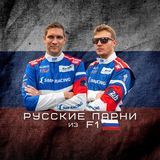 Русские парни из F1