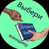 Выбери женщину АРХИВ