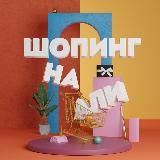 Шопинг на Али