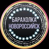БАРАХОЛКА НОВОРОССИЙСК
