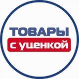 ТОВАРЫ С УЦЕНКОЙ