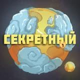 СЕКРЕТНЫЙ