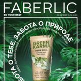 Каталоги Фаберлик для России