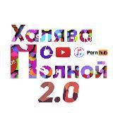 Халява по полной!