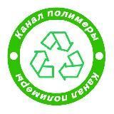 Полимеры ( отходы пластика, вторичка)