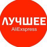 AliExpress Халява Лучшее Скидки