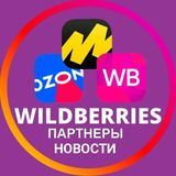 Wildberries | Ozon | Яндекс.Маркет | Партнеры | Новости и актуальная информация | Вайлдберриз | ОЗОН