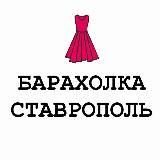 Барахолка Ставрополь