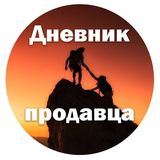 Дневник продавца