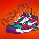 ПеДали / Скидки на кроссовки