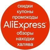 AliExpress: промокоды, купоны и акции 2022