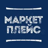 Маркет Плейс