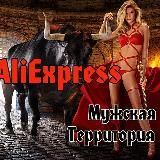 AliExpress Мужская Территория