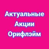  Актуальные Акции Орифлэйм Oriflame 100
