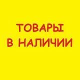 ТОВАРЫ В НАЛИЧИИ