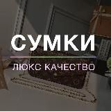 Товарка24: Сумки Люкс 1в1