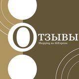 Отзывы с группы Shopping на AliExpress