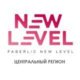 Faberlic New Level ЦР